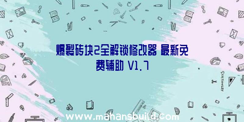 爆裂砖块2全解锁修改器